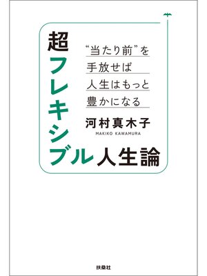 cover image of 超フレキシブル人生論　"当たり前"を手放せば人生はもっと豊かになる